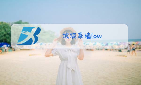 玻璃幕墙low e玻璃图片